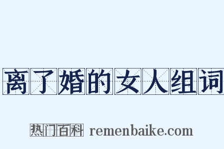 离了婚的女人组词是什么意思的图片